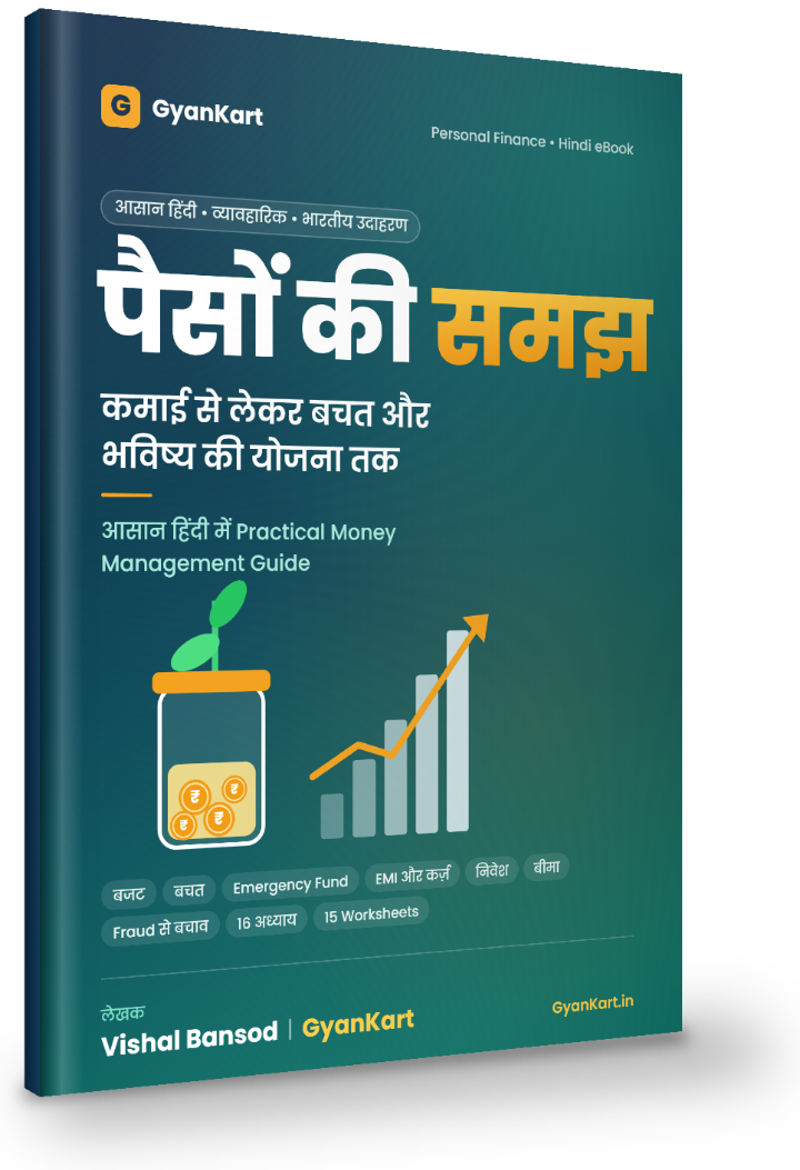 पैसों की समझ eBook — 3D cover